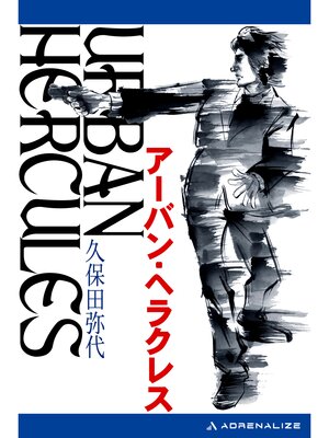 cover image of アーバン・ヘラクレス